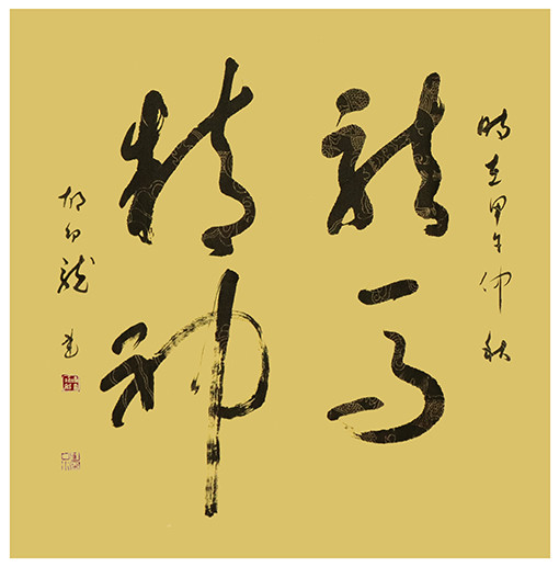 胡幼龙作品 《龙马精神》